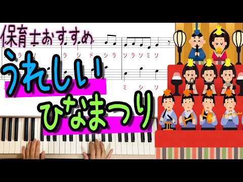 「うれしいひなまつり」保育士さんおすすめピアノ曲