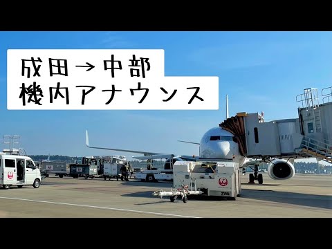 【機内アナウンス】成田→中部国際空港