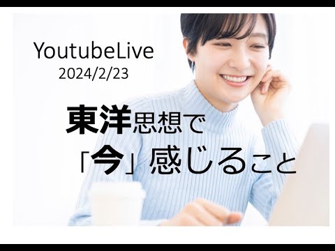 youtubeLive 2024/2/23 東洋思想で「今」感じること〜東洋医学で考えると目からウロコ〜