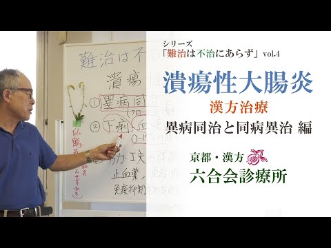 『潰瘍性大腸炎』医師解説〜東洋医学「漢方」による治療とは〜（No.23 ）