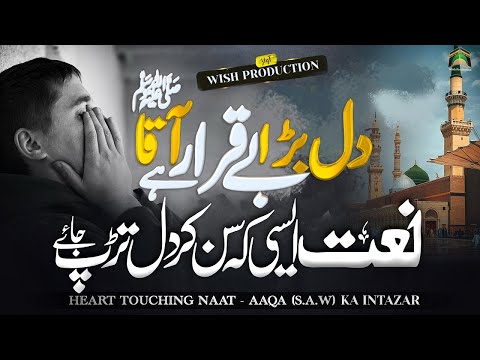 Dil Bara Beqarar Hai Aaqa | Heart Touching Emotional | دل بڑا بےقرار ہے آقا | New Kalam |