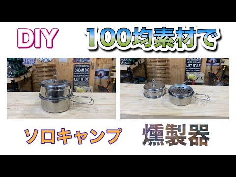 ソロキャンプ用燻製器！！