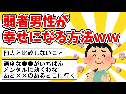 【2ch有益スレ】弱者男性が幸せになる方法ｗｗ【ゆっくり解説】