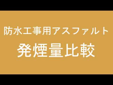 防水工事用アスファルト発煙量比較