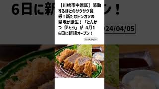 川崎市中原区の方必見！【号外NET】詳しい記事はコメント欄より