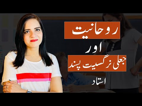 Narcissistic Spiritual Teachers | جعلی نرگسیت پسند روحانی استاد کس طرح لوگوں کا فائدہ اٹھاتے ہیں