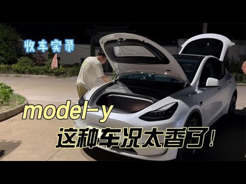 刚上牌一年的特斯拉model-y，这种车况太香了！你觉得还值吗