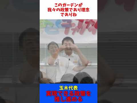 国民民主党のガーデン 実現できる政策を推し進める / 国民民主党 玉木代表 榛葉幹事長