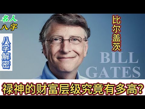 122.名人八字之比尔盖茨八字分析：禄神的财富层级究竟有多高？微软 ｜Windows Microsoft｜纳德拉