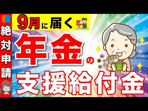 【絶対申請して！】９月に届く！年金に6万円の終身上乗せ！「年金生活者支援給付金」とは？2024年の給付金額、支給条件、申請方法【年金受給・給付金・遺族年金】