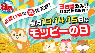 【3日間限定】8月13日～15日はモッピーの日!!8月も3日間限りの超高還元セールスタート!!!