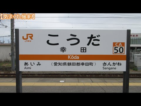 【気まぐれ撮影2024】幸田駅