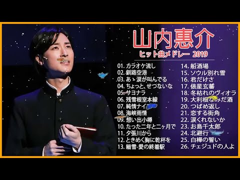 山内惠介 の曲・おすすめの名曲。山内惠介 の人気曲・代表曲一覧 Best Songs Of Keisuke Yamauchi