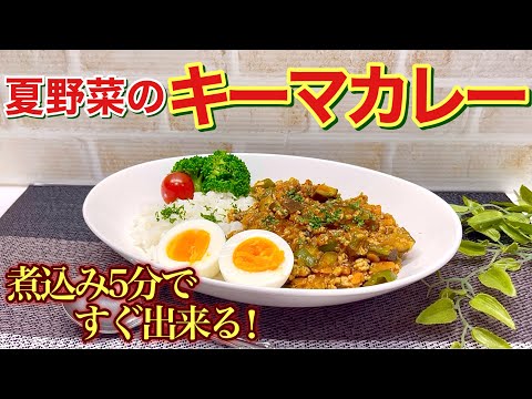 夏野菜のキーマカレーの作り方♪短時間で出来てお野菜が沢山摂れて栄養バランスも良いです。市販のルウに＋αでコクのある美味しいカレーが出来ます。野菜嫌いも克服できるかも！