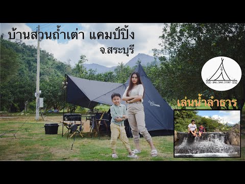 แคมป์ปิ้ง ep.6 สายน้ำที่ริมเขา บ้านสวนถ้ำเต่า แคมป์ปิ้ง จ.สระบุรี #ชะอม #กางเต็นท์ #camping