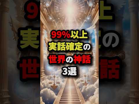 99％以上実話確定の世界の神話3選　#都市伝説