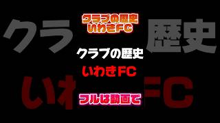 【クラブの歴史】”いわきFC”編【Jリーグ雑学】#Jリーグ 　＃サッカー #ランキング