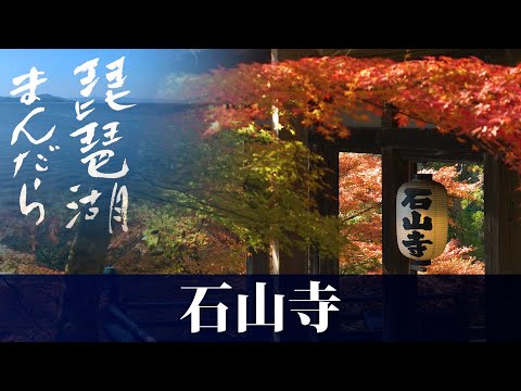 琵琶湖まんだら　第21回 石山寺【びわ湖放送】