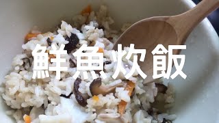 鮮魚炊飯 ｜簡單料理｜ＷＦＭ｜電鍋料理