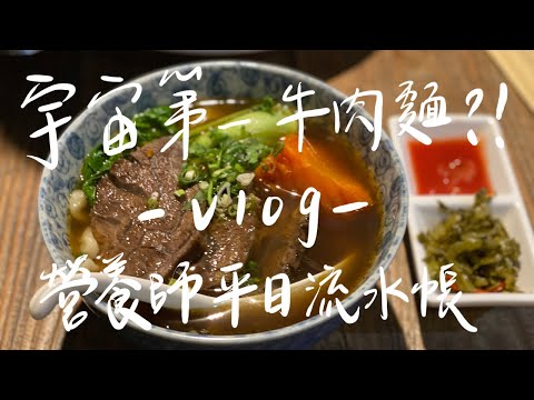 Vlog｜營養師平日流水帳no.1｜平凡無奇的日常早餐、號稱宇宙第一的牛肉麵、近期最愛的inside flow、終於可以申請簽證了、週末前夕用運動給平日努力的自己打打氣！