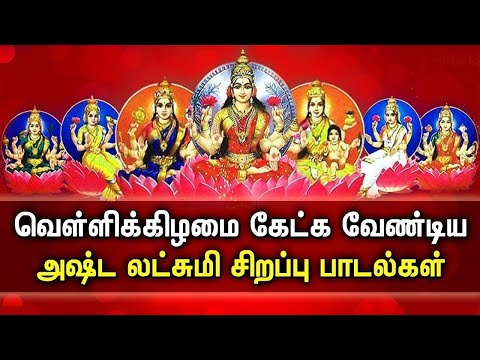 FRIDAY SPL ASTA LAKSHMI DEVOTIONAL SONGS | Asta Lakshmi Padalgal | Goddess Asta Lakshmi Tamil Songs