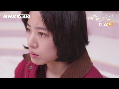 「燕は戻ってこない」DVD　PR動画