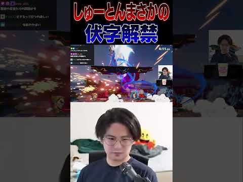 てぃーカズヤに対して〇で暴言を隠さなくなるしゅーとん【スマブラSP】 #shorts