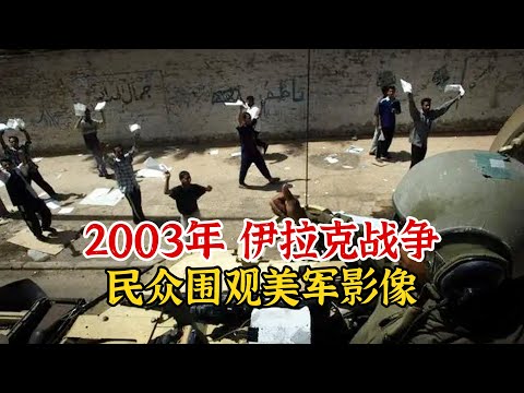 实录2003年，美军攻占伊拉克首都后，巴格达市民围观美军影像