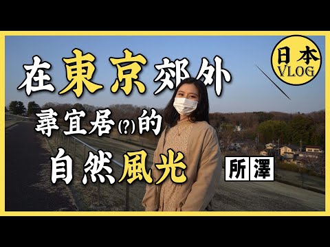 【vlog】日本哪裡適合長居？帶女朋友去看想住的城市，埼玉縣所澤市的自然風景適合居住嗎？