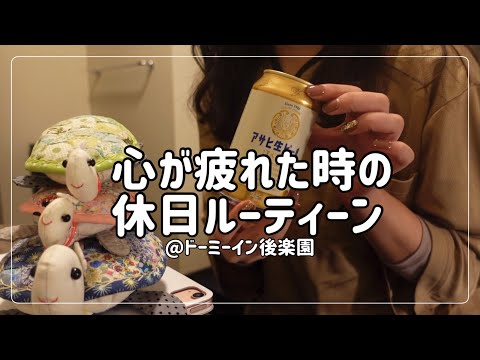 【ビジホ飲み】辛い時は泣けないのに、辛い時優しい言葉をかけられると涙が出るのはなんでなんだろう【ドーミーイン後楽園】