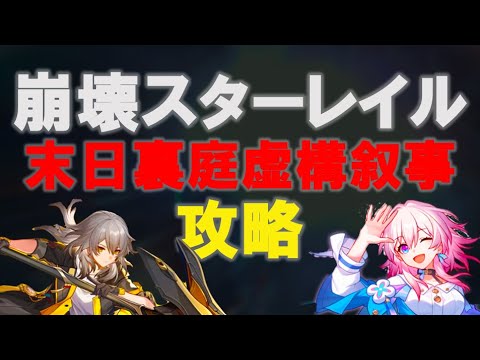 【崩壊：スターレイル】　高難易度　攻略