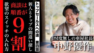 お客様のスイッチとは！？トップセールスになるためには商談の順番が9割！一流との差を埋め続ける間違い探しで成果が生まれる。トップセールスへの道　第四話