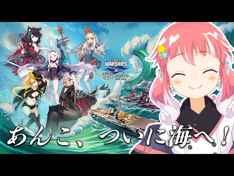 【 World of Warships 】World of Warships×アズレンコラボ！あんこ、ついに海へ！【 季咲あんこ / ななしいんく 】