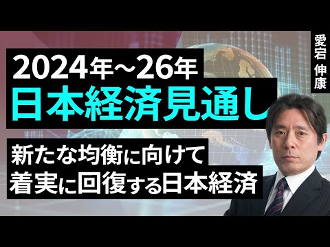 新たな均衡に向けて着実に回復する日本経済～2024～26年日本経済見通し～（愛宕 伸康）【楽天証券 トウシル】