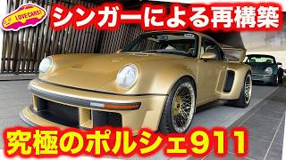 【独占】シンガー が再構築した ポルシェ911 から 新たなプロトタイプが2台登場！ 【マガリガワクラブ】