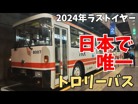 【2024ラストイヤー】日本に唯一の公共交通「トロリーバス」に乗ってみた