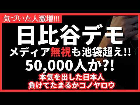 【衝撃】日比谷デモに50,000人!?パンデミック条約へ本気の日本人が集結！