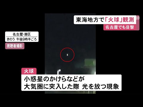 中部空港のカメラも捉える…19日夜に東海地方の各地で『火球』相次いで目撃 晴れていた西日本中心に報告