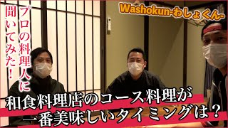 和食コース料理が一番美味しいタイミングはなんと毎月○日！和食料理店の予約を取ろうとしている方必見！日本料理店経営者兼料理人であるプロの2人に聞いてみた！