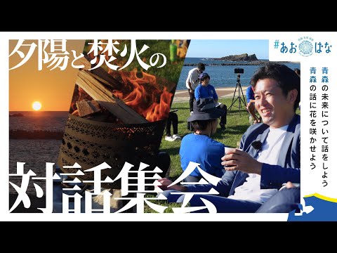 #64 焚き火を囲んで語り合おう～県民対話集会in深浦～ 青森県知事 宮下宗一郎