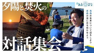 #64 焚き火を囲んで語り合おう～県民対話集会in深浦～ 青森県知事 宮下宗一郎