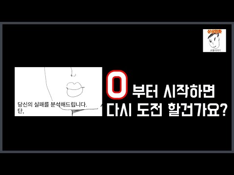 내 성공까지 얼만큼 남았는지 알 수 있었다면 포기 했을 건가요? / 당신은 실패에 집중하나요 성공에 집중하나요?