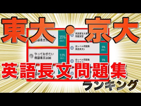 【英語長文問題集】東大・京大合格者62人が選ぶおすすめランキング