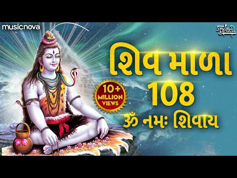 શિવ માળા 108 Shiv Mala 108 Full with Lyrics | Om Namah Shivaya | Shiv Gujarati Bhajan | Shiv Mala