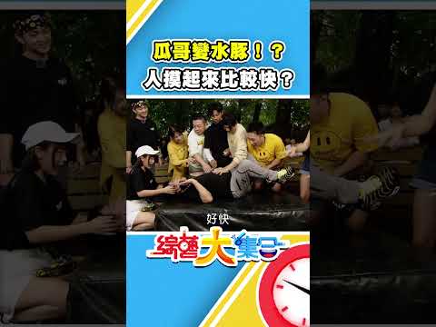 瓜哥變水豚！？【#綜藝大集合】#shorts @FTV_Show