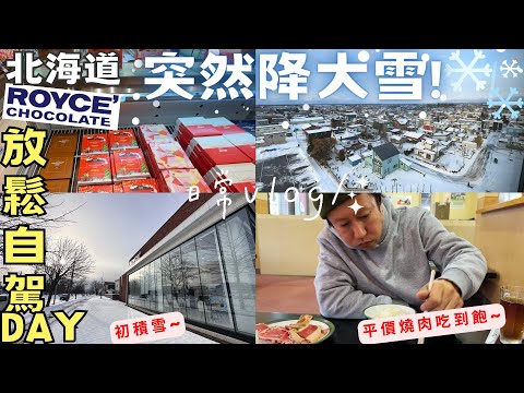 【北海道初冬日常】突如其來的大雪｜車子除雪｜Royce巧克力店｜自駕放風｜平價燒肉食べ放題‧Hokkaido Vlog EP16