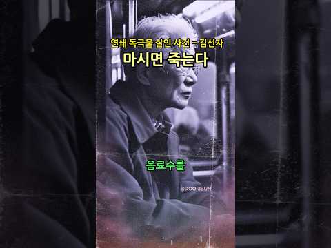 마시면 죽는다! 독극물 연쇄 살인마 - 김선자 #shorts #history #범죄 #역사 #유투브쇼츠 #두리번