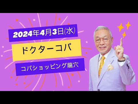 【4月3日(水)】コパショッピング龍穴