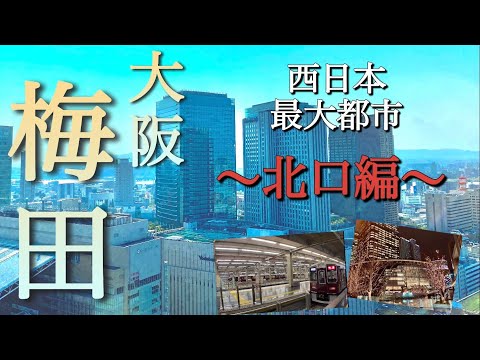 【大阪梅田】再開発が活発な北口！超高層ビルが立ち並ぶ、阪神・阪急エリアをご案内！