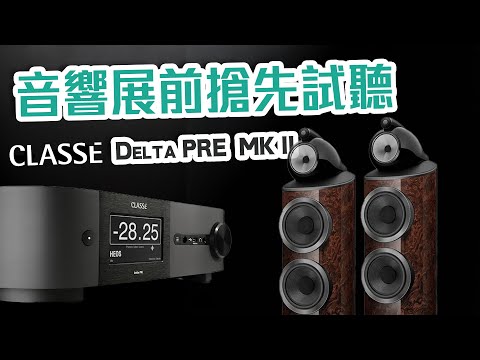 【活動花絮】音響展前搶先試聽  Delta PRE MK II 【CC中文字幕】